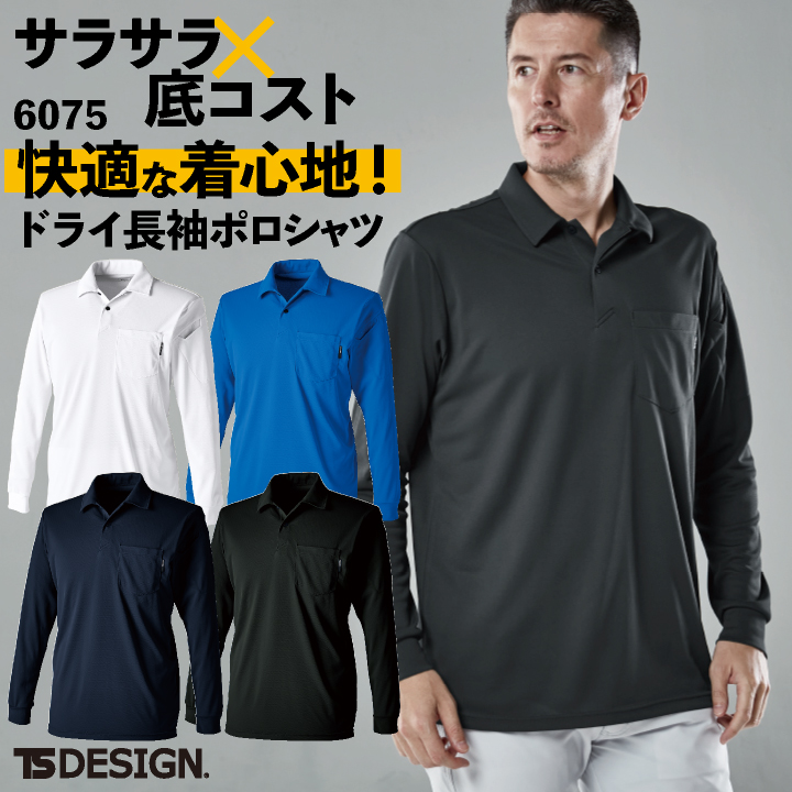 トワさん専用 TS DESIGN ドライ長袖ポロシャツ 春夏 秋冬 上着 メンズ
