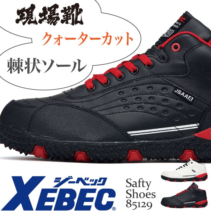 安全靴 ジーベック 鋼製先芯 クォーターカット おしゃれ セーフティーシューズ 棘状ソール メンズ スニーカー XEBEC xb-85129