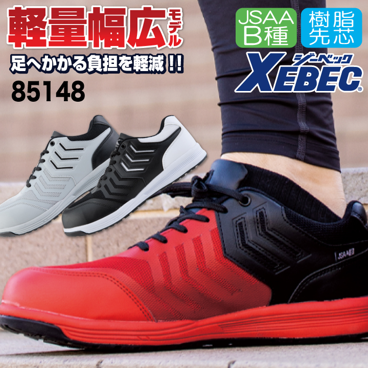 ジーベック セーフティーシューズ JSAA-B種合格品 樹脂先芯