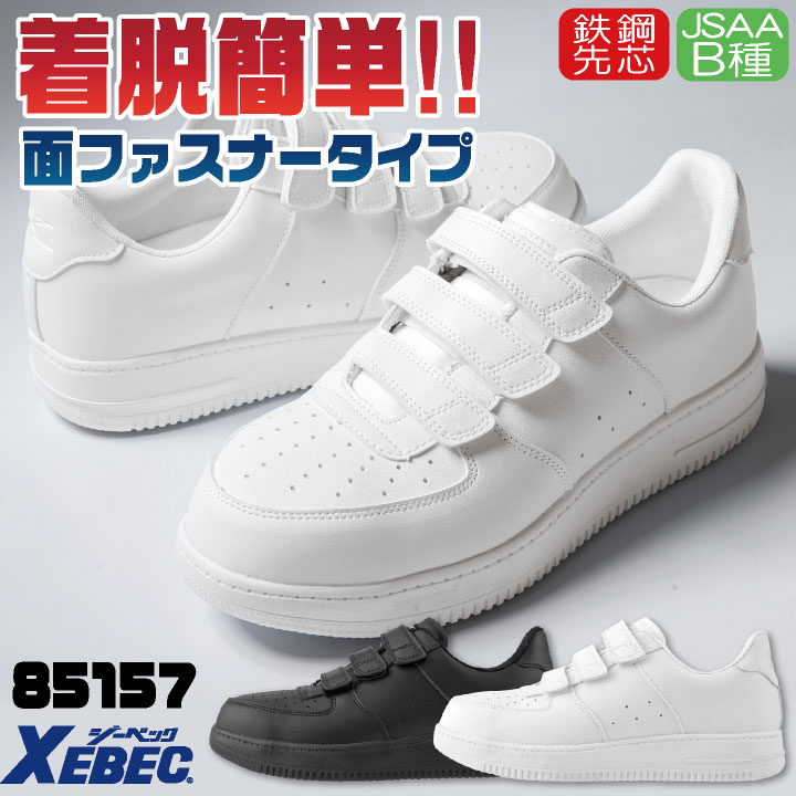 ジーベック セーフティシューズ 鉄鋼先芯 JSAA-B種合格品 面