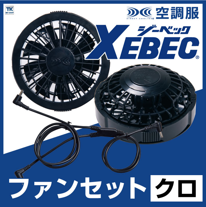 【XEBEC／ジーベック】空調服WXSUPER WX9280BX ジーベック（XEBEC） 空調服(R) ファンセット クロ ファン×2、ケーブル