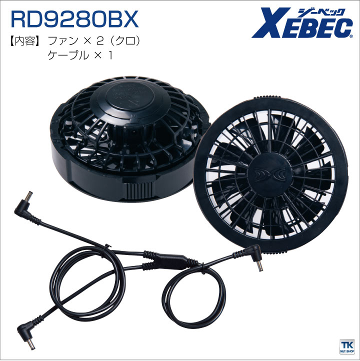 ジーベック（XEBEC） 空調服(R) ファンセット クロ ファン×2、ケーブル