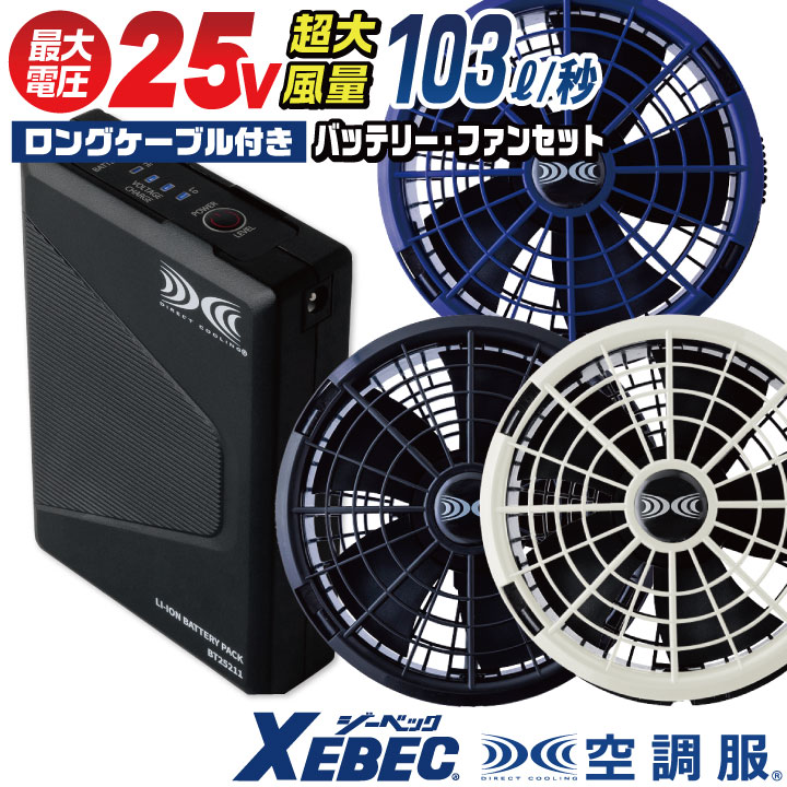 空調服用ファンセット XS25011 ブルー　25V 空調服(R) ジーベック 25V バッテリー ファンセット ロングファン
