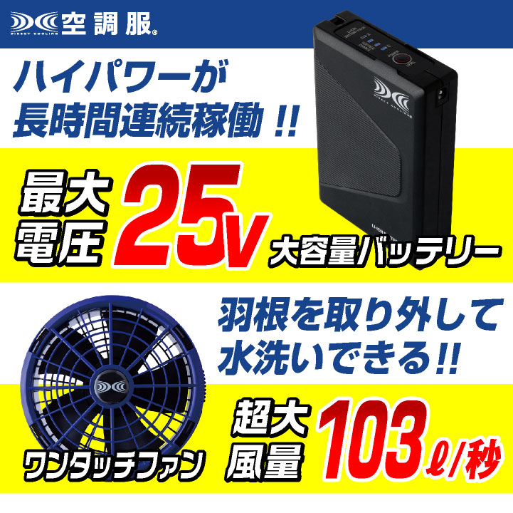 【未開封】XEBEC(ジーベック)空調服ファンバッテリーセット 空調服(R) ジーベック 25V バッテリー ファンセット ロングファン