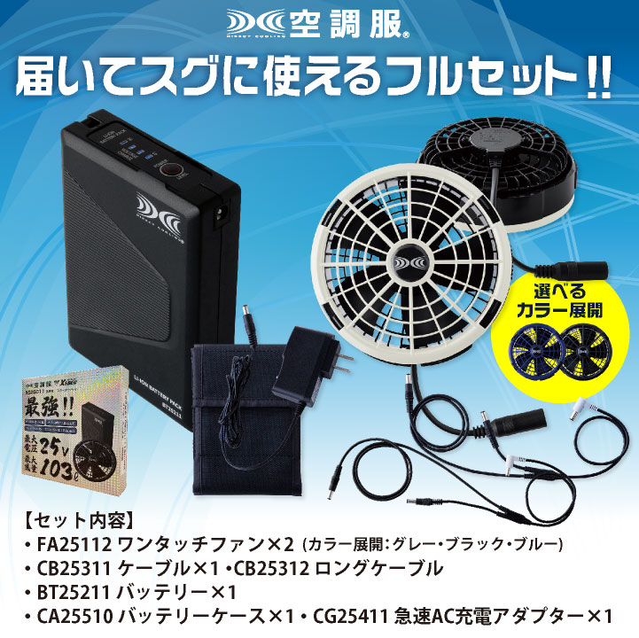 空調服用ファンセット XS25011 ブルー　25V 空調服(R) ジーベック 25V バッテリー ファンセット ロングファン
