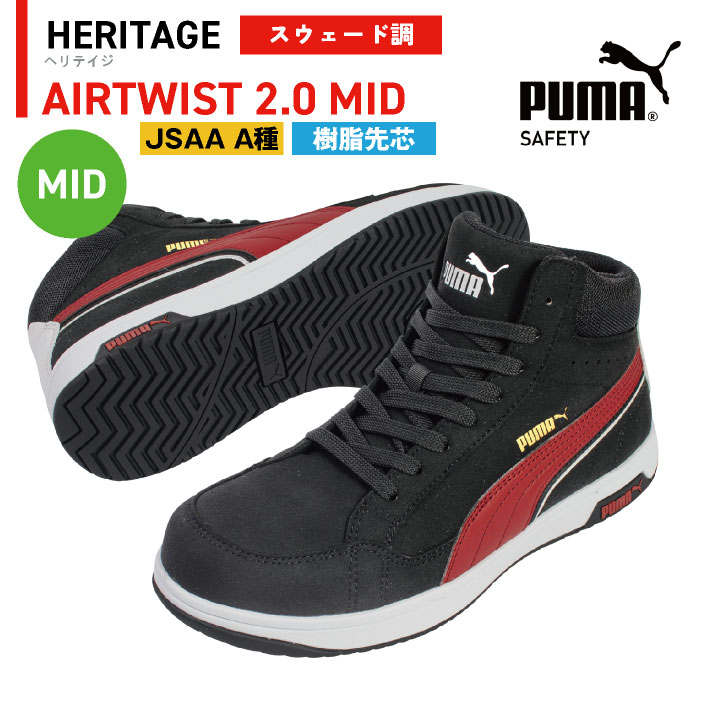 PUMA セーフティーシューズ ひも式 JSAA-A種合格品 樹脂先芯 ミドル