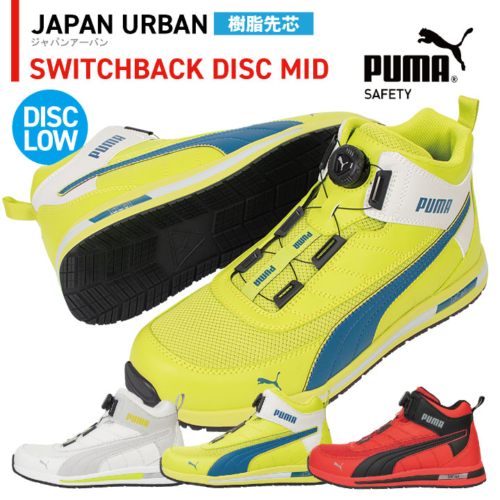 PUMA セーフティシューズ ダイヤル式 ミッドカット 樹脂先芯 スイッチバックディスクミッド 安全靴 作業靴 スポーティ おしゃれ かっこいい 63.213.0 63.214.0 63.215.0 ホワイト イエロー レッド 白 黄 赤 プーマ ユニワールド yn-63-2130 PUMA セーフティシューズ ダイヤル式 ミッドカット 樹脂先芯 スイッチ
