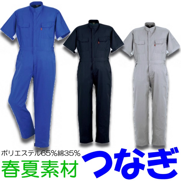 半袖つなぎ ツナギ おしゃれ 作業服 作業着 スタンドカラー 春夏